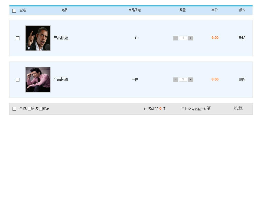 jquery添加購物車復(fù)選框,全選,反選,取消,商品數(shù)量統(tǒng)計(jì)價(jià)格