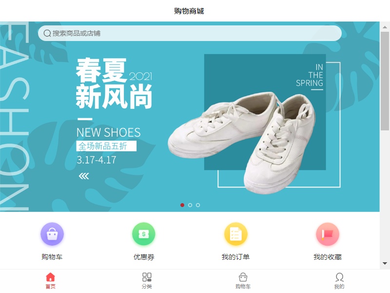 簡(jiǎn)約的服裝家居商城首頁(yè)手機(jī)模板