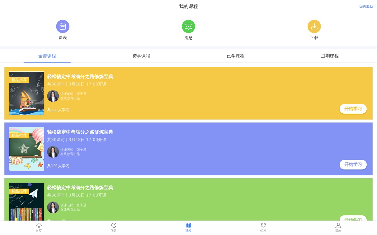 手機端我的課程列表頁面模板