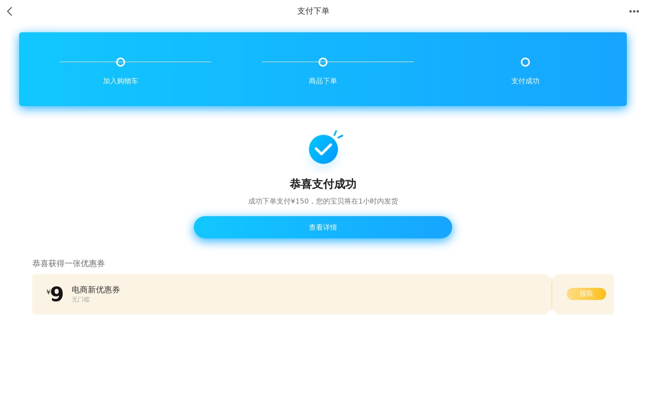 實(shí)用的支付下單成功頁面模板