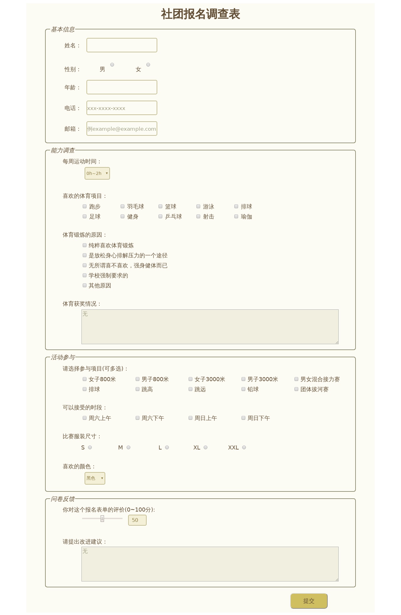 HTML/CSS制作社團(tuán)報(bào)名表單代碼