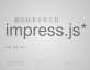 html5 impress.js插件PPT幻灯片文本页面3D动画预览效果