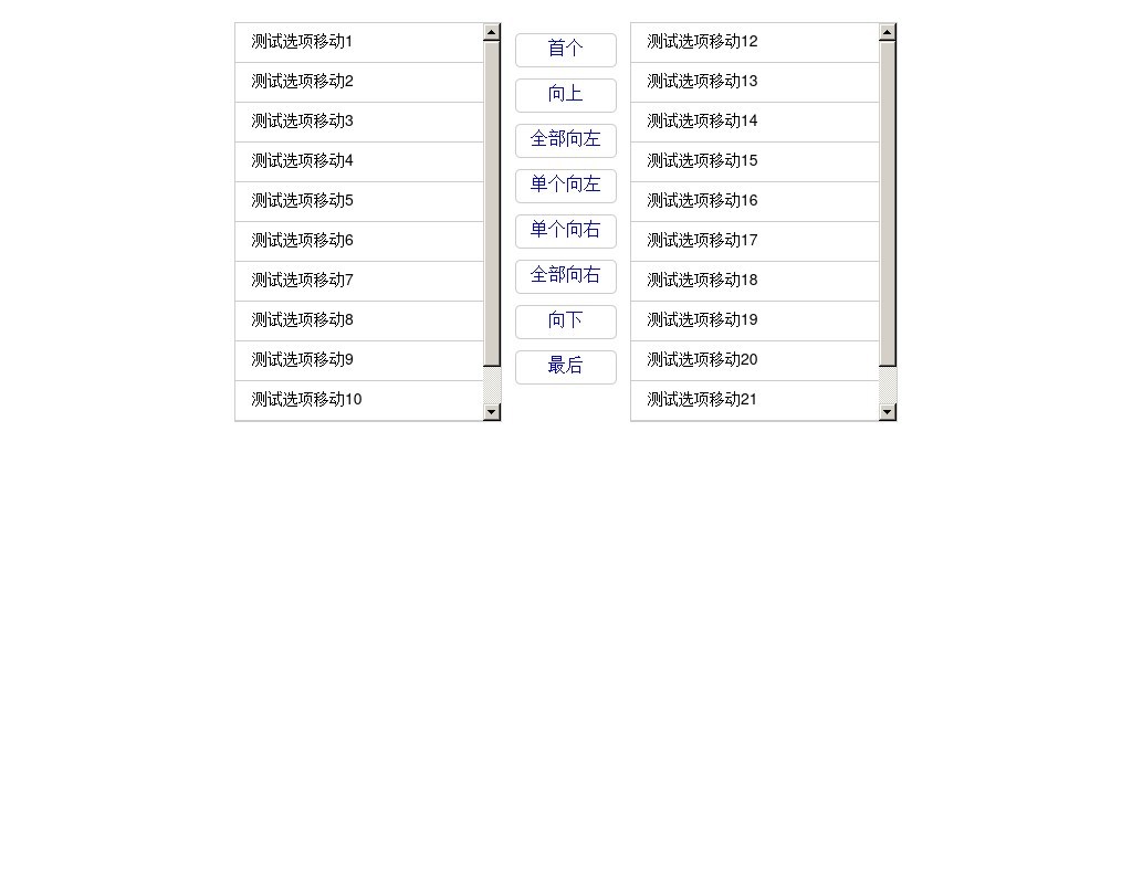 jQuery模擬select選擇框左右內(nèi)容移動(dòng)代碼