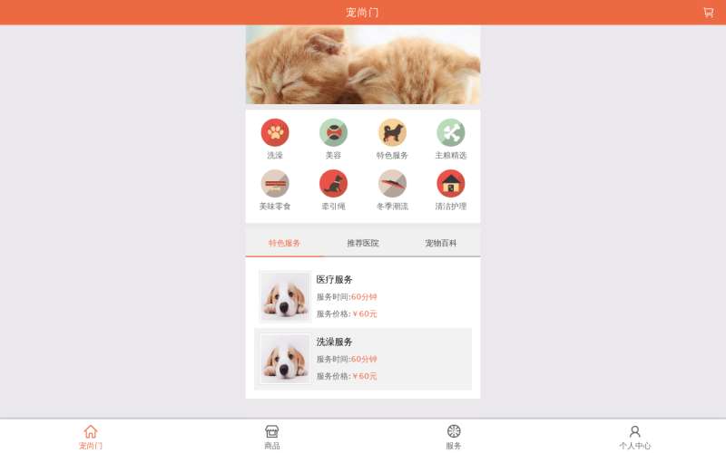 宠物上门服务预约app页面模板