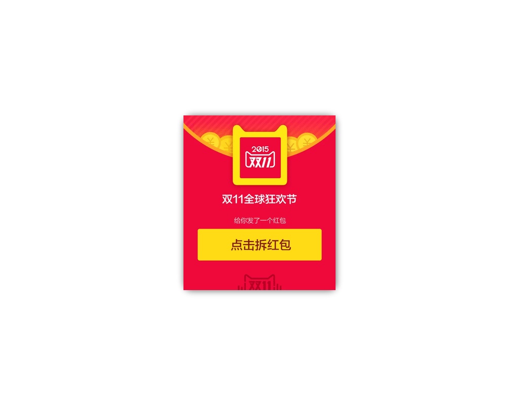 雙11拆紅包抽獎特效