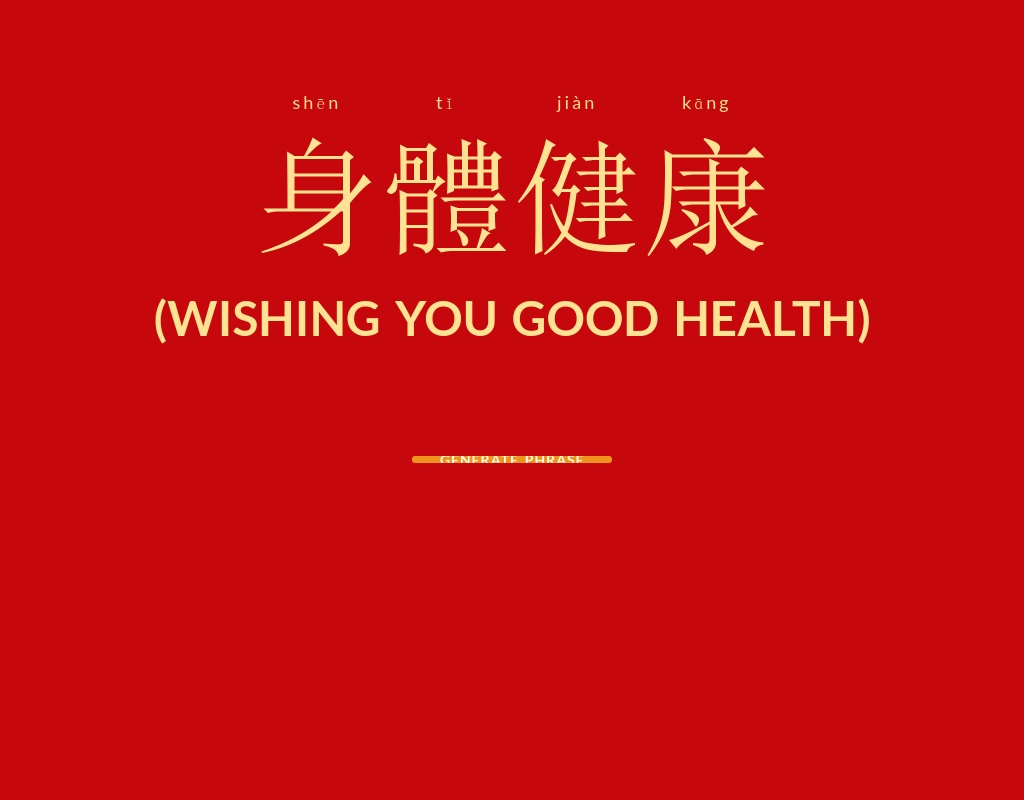 網(wǎng)頁版html新年祝福短語自動(dòng)生成器