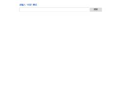 Jquery仿百度搜索引擎text文本框鼠标文字下拉菜单提示