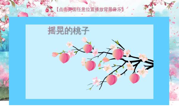 带背景音乐的css3桃子桃花背景