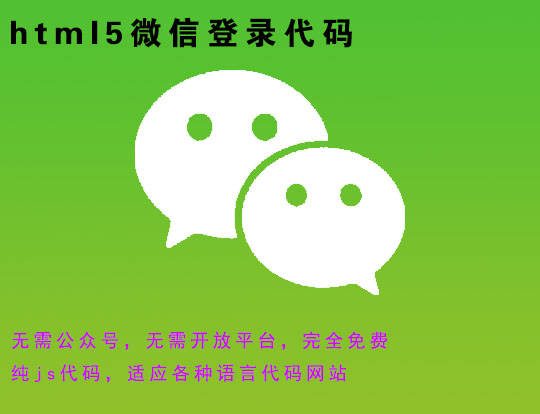 html5網(wǎng)站微信登錄代碼,手機(jī)網(wǎng)站實現(xiàn)微信訪問自動登陸源碼