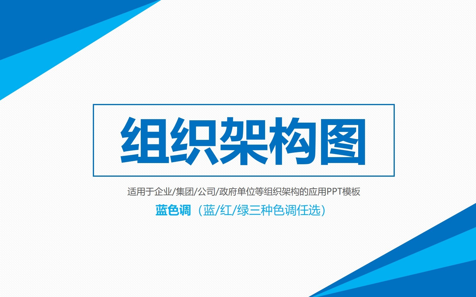 大氣通用的公司組織架構ppt幻燈片模板下載