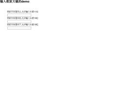 jquery text文本框属性仿支付宝input文本输入框数字放大提示组件