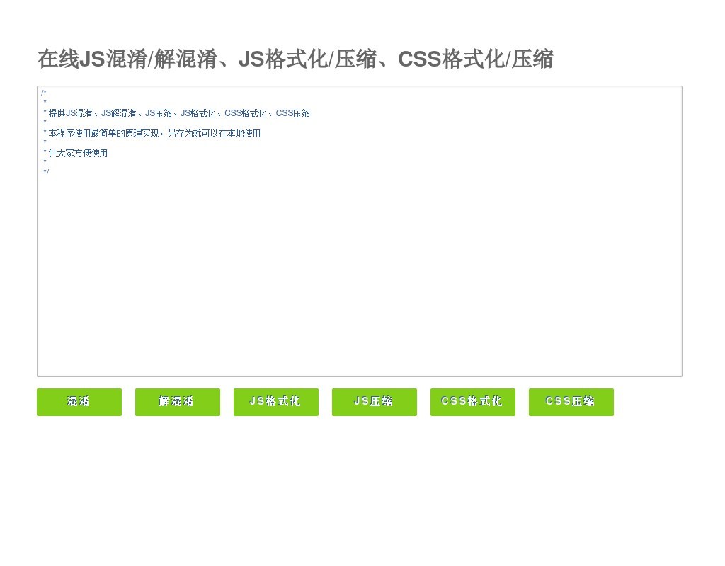 在線JS混淆/解混淆/JS格式化/壓縮/CSS格式化/壓縮