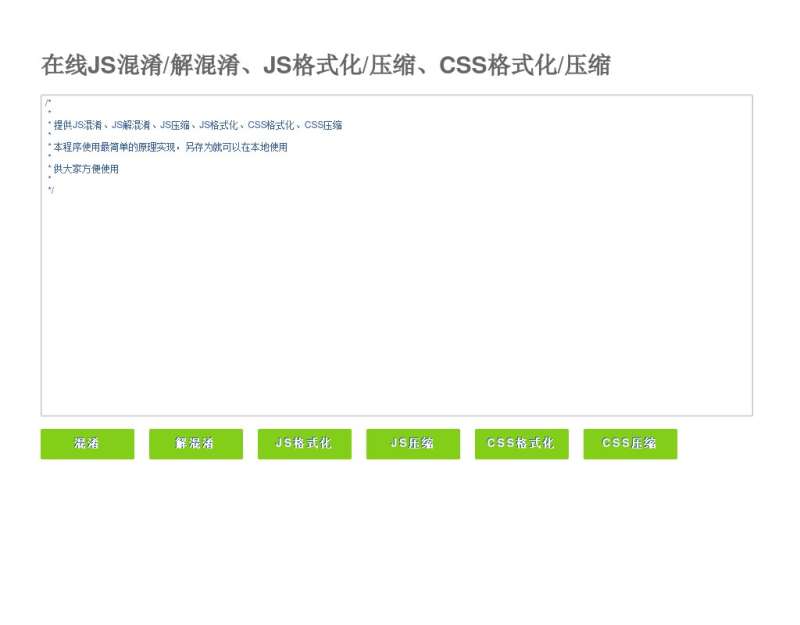 在线JS混淆/解混淆/JS格式化/压缩/CSS格式化/压缩