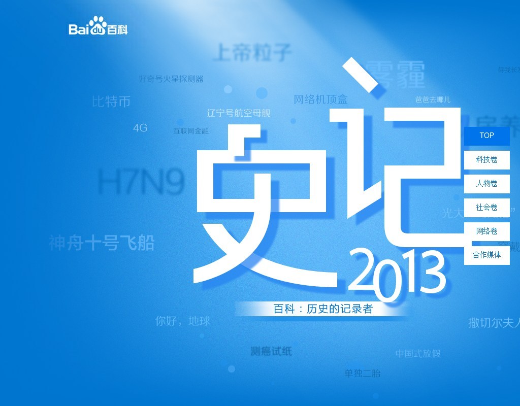 jquery ui fullPage頁面全屏滾動(dòng)仿百度百科史記2013年焦點(diǎn)新聞大事記