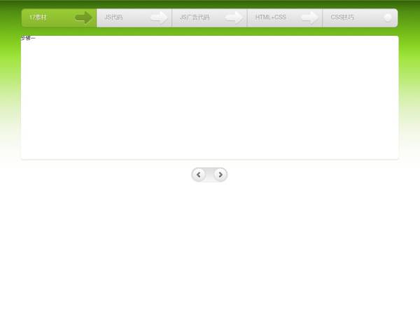 jQuery Tabs帶流程步驟的滑動選項卡