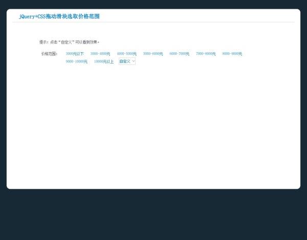 jQuery ui左右拖动滑块选取价格范围效果代码