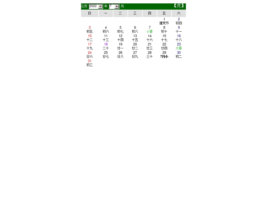 js農(nóng)歷日期表帶農(nóng)歷和節(jié)日的日期表代碼