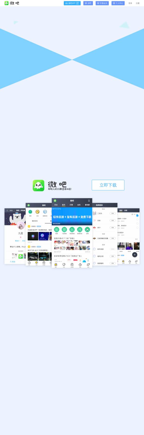 微吧社区官网APP下载页模板