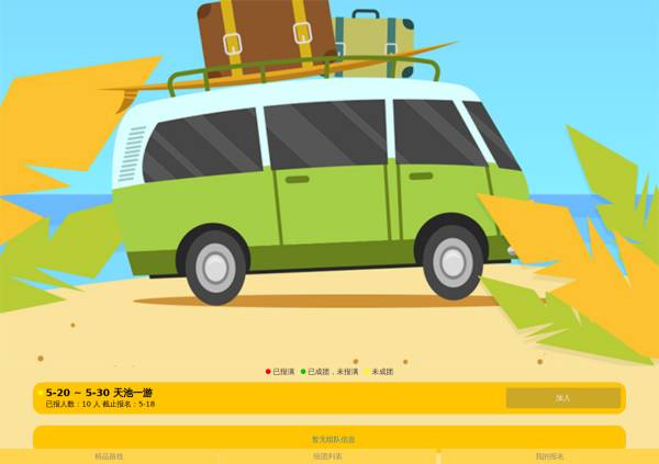 组团旅游报名手机页面