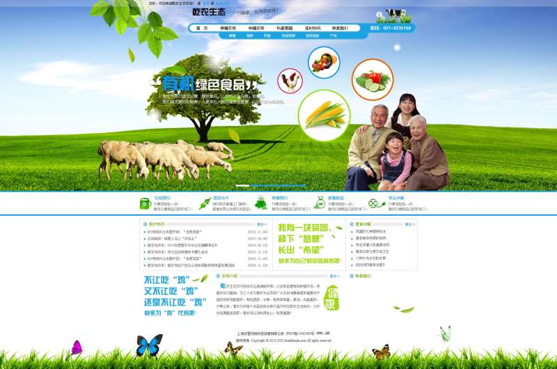 绿色生态农场网页模板_绿色健康食品网页模板psd素材下载