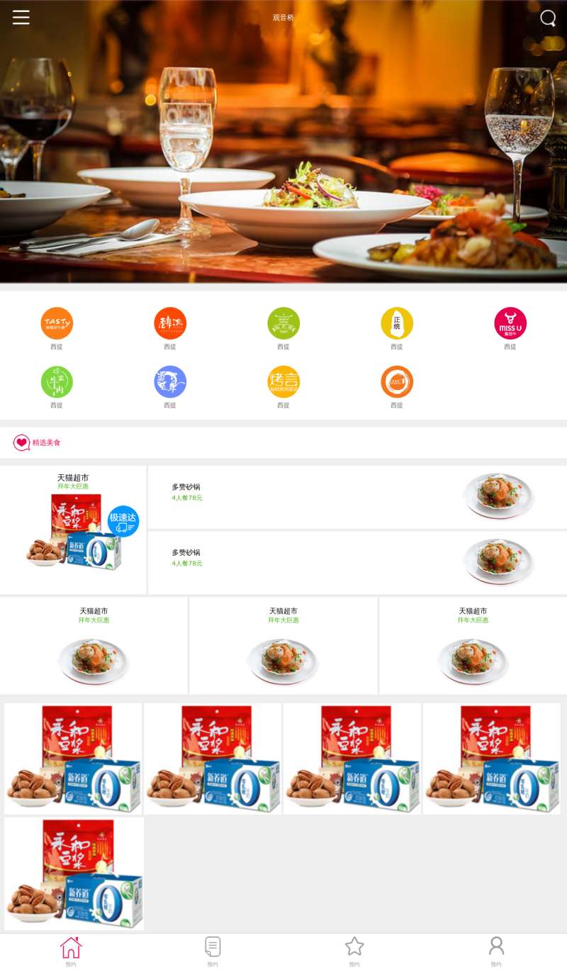 移动端餐饮美食电商网站模板