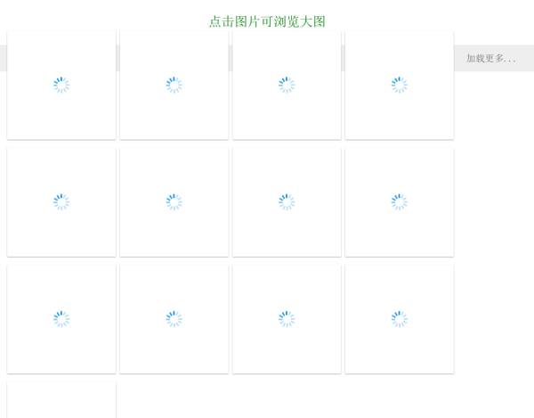 jquery照片瀑布流显示自适应页面宽度大小点击查看大图预览