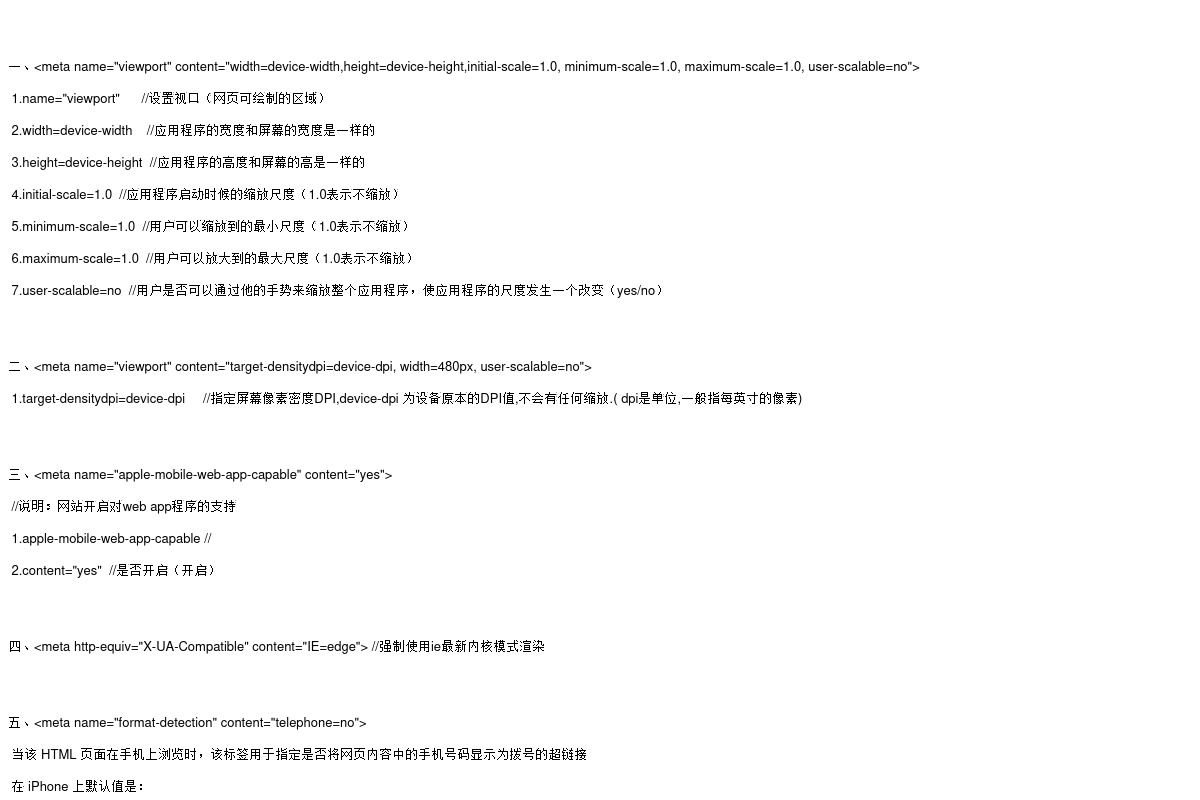 手機(jī)站上面的各種meta解釋說明