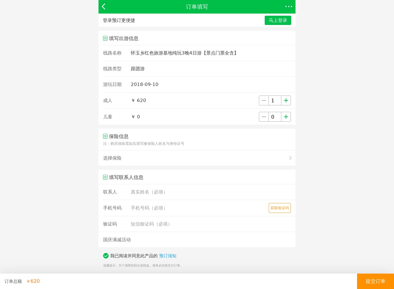 手机旅游订单填写表单页面模板