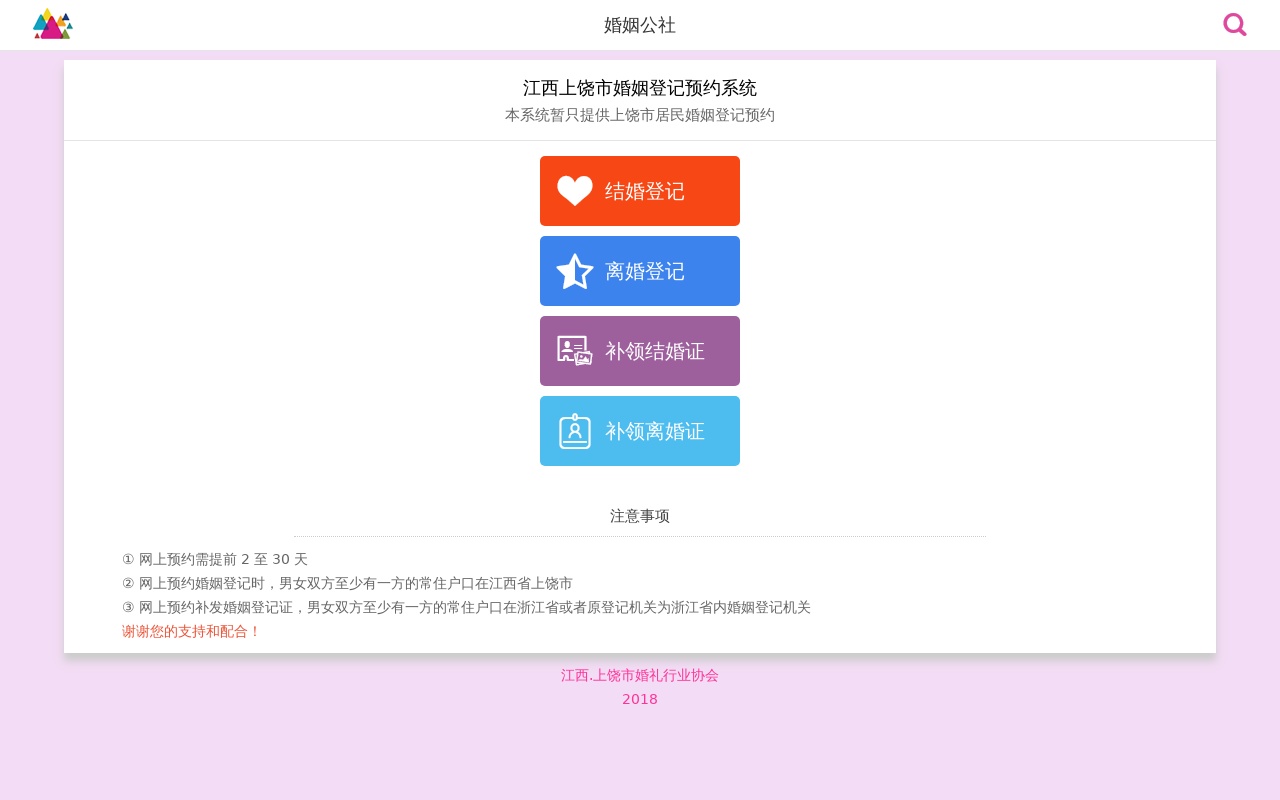 手機(jī)端預(yù)約婚姻登記頁面模板