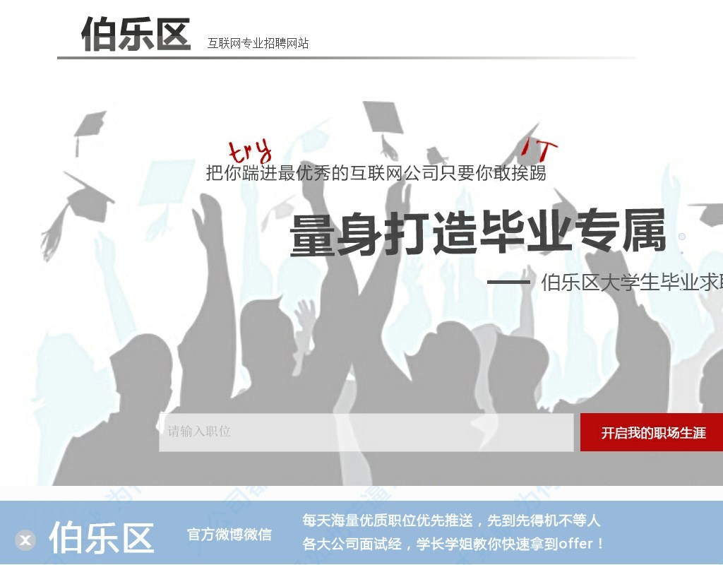 企業伯樂畢業季大學生招聘專題頁模板下載