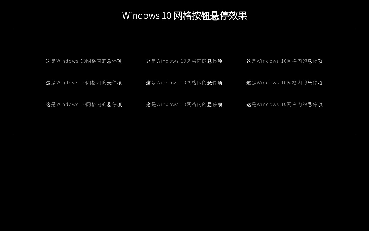 win10風(fēng)格的網(wǎng)格按鈕懸停高亮效果