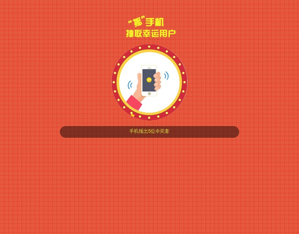 html5手機搖一搖抽取幸運號碼代碼