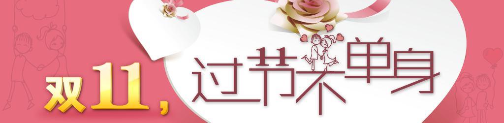 雙11過節不單身banner廣告設計_雙11光棍節廣告banner psd分層素材下載