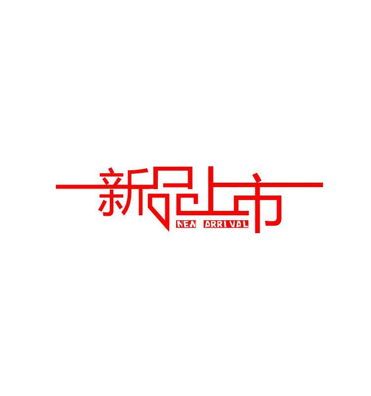 紅色的新品上市藝術(shù)文字設(shè)計psd分層素材下載