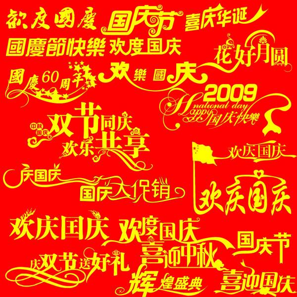 金黄色喜庆的欢度国庆节日艺术文字设计psd分层素材下载
