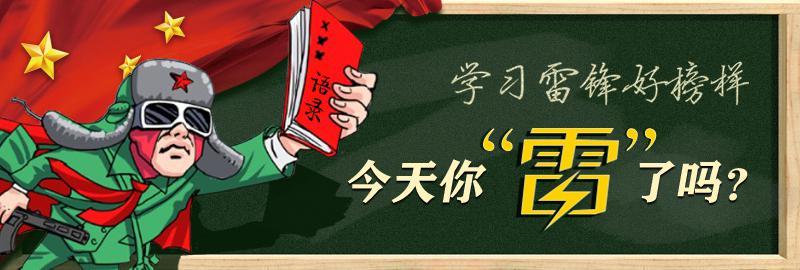 學習雷鋒好榜樣，今天你“雷”了嗎？黑板報廣告banner設計psd下載