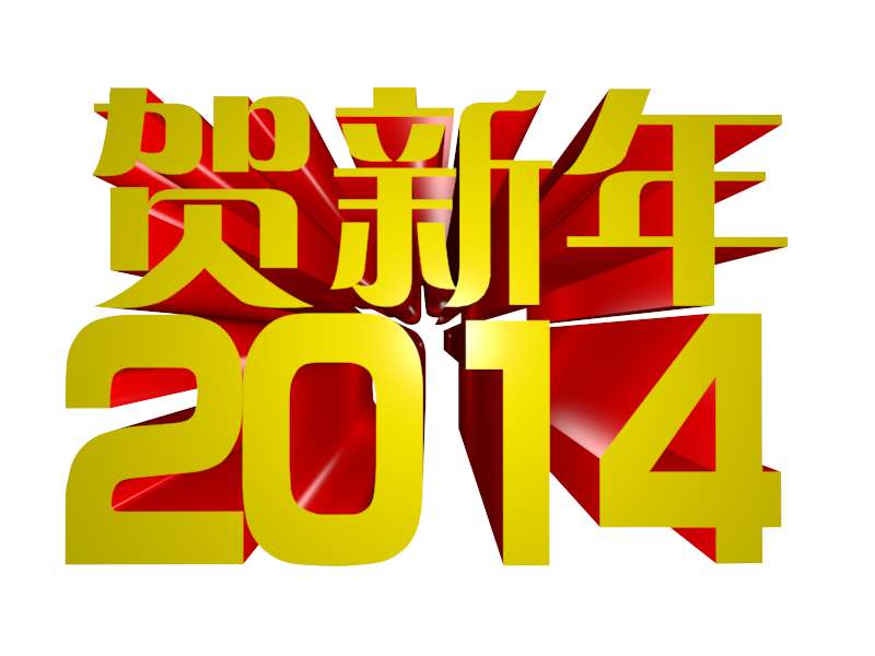 金色的2014祝贺新年3D立体字效果psd素材下载
