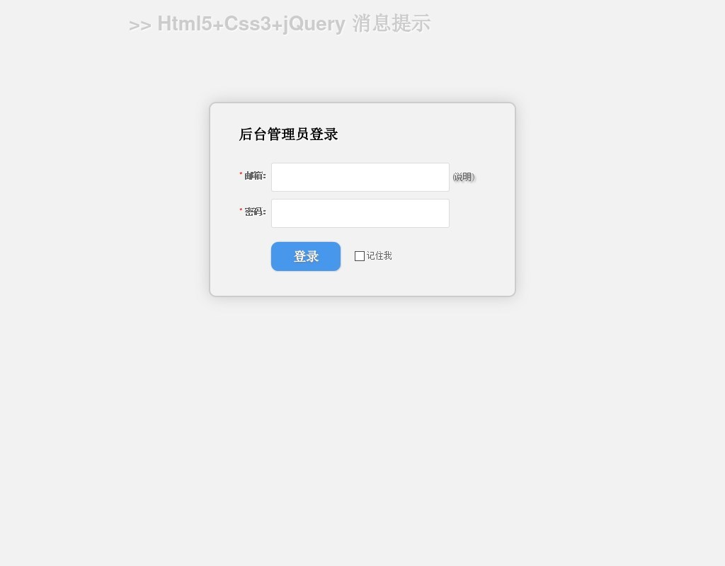 jQuery Css3制作網(wǎng)站登錄表單驗(yàn)證帶彈出層提示驗(yàn)證表單