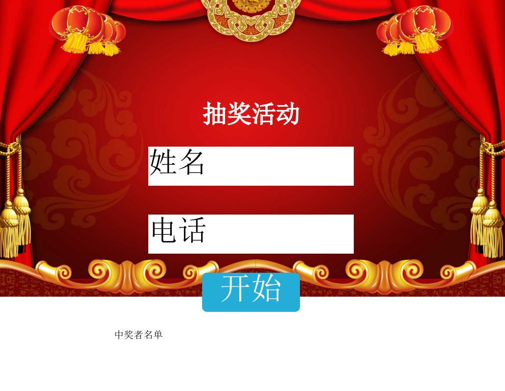 jQuery姓名電話隨機抽獎活動頁面代碼