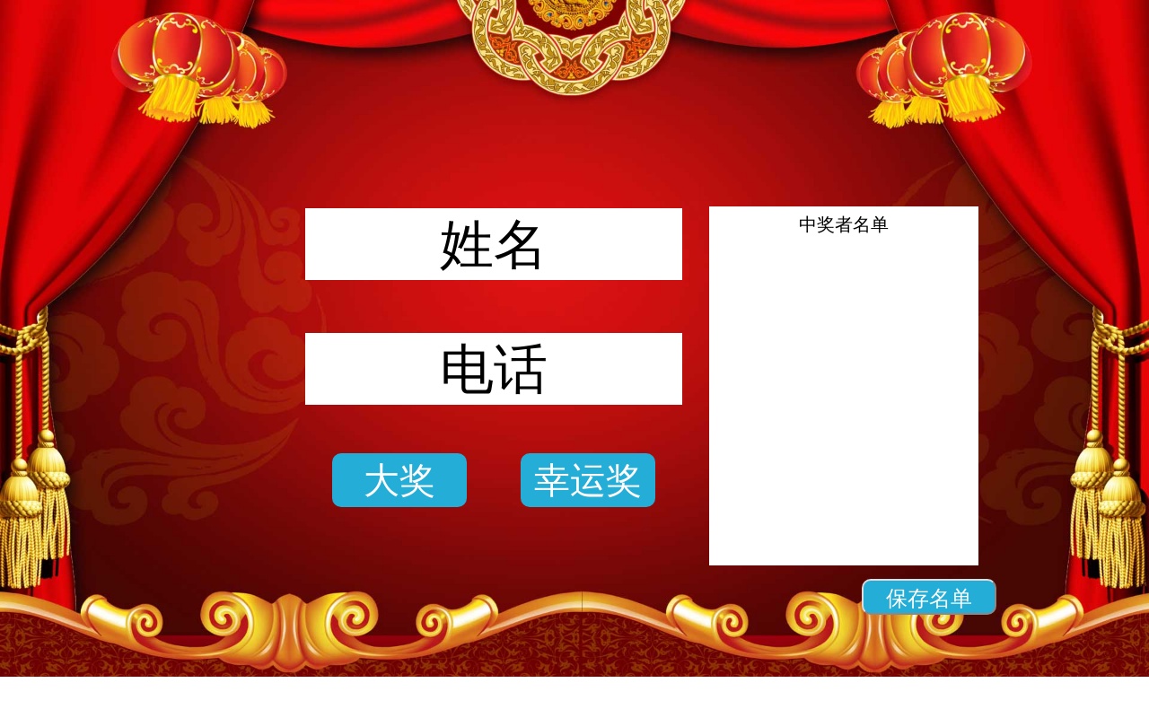 JQuery手機(jī)名字抽獎支持批量抽獎代碼