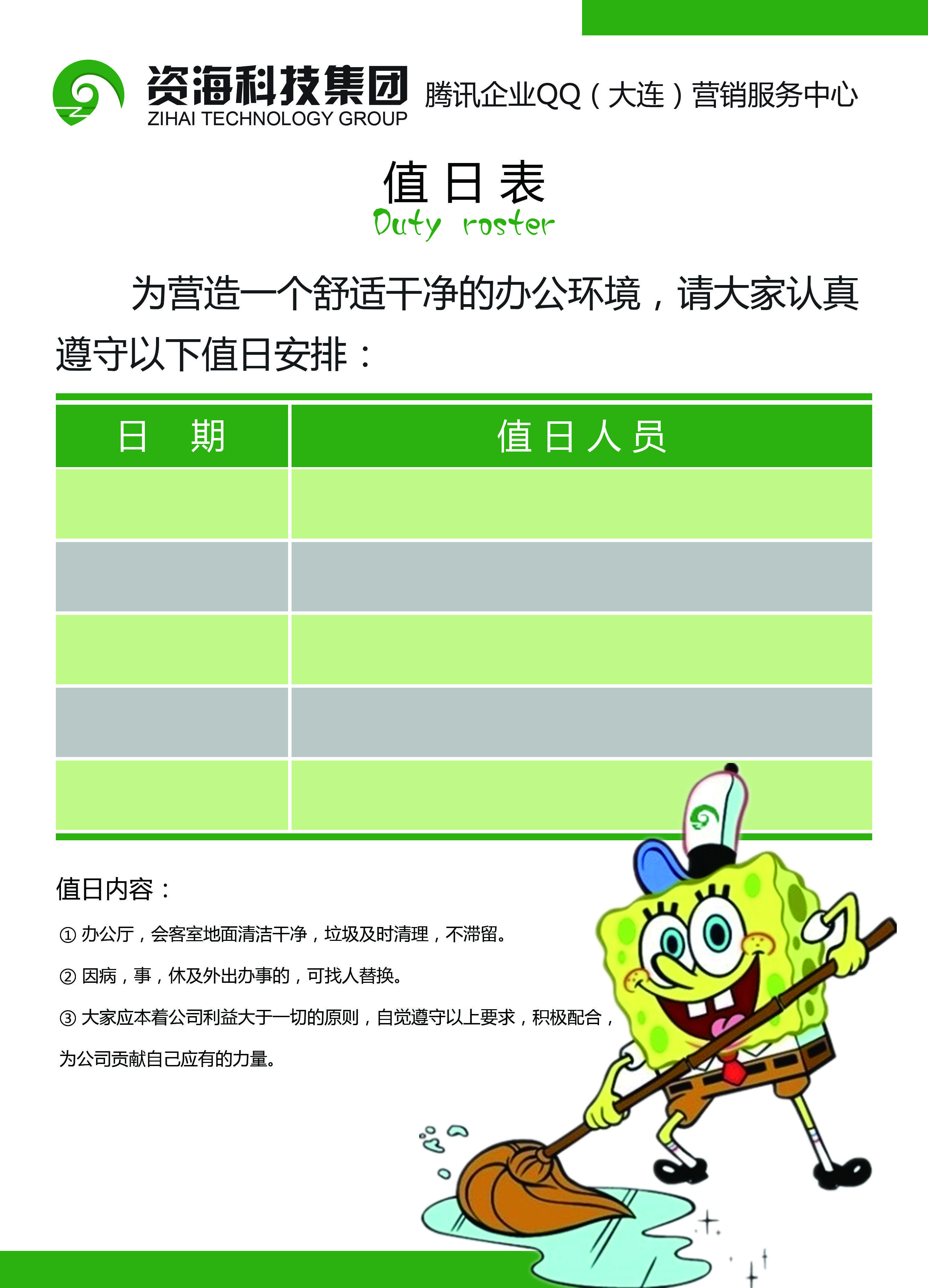 大連資海科技值日表PSD源文件下載