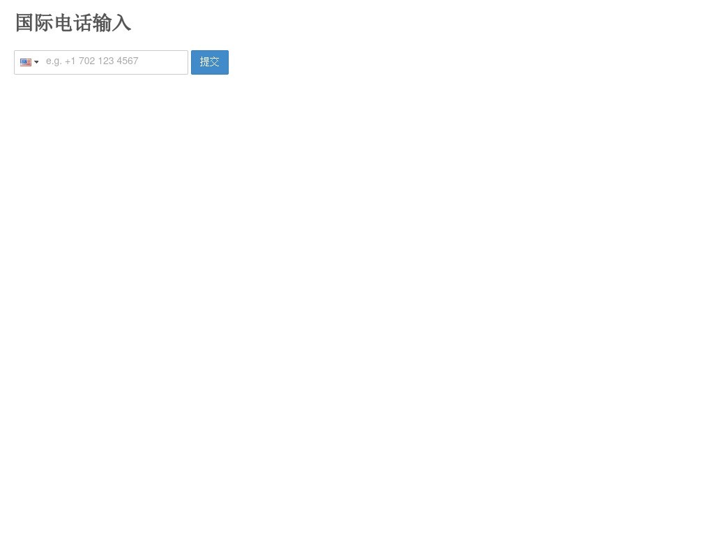 jquery input國際電話輸入提示表單代碼
