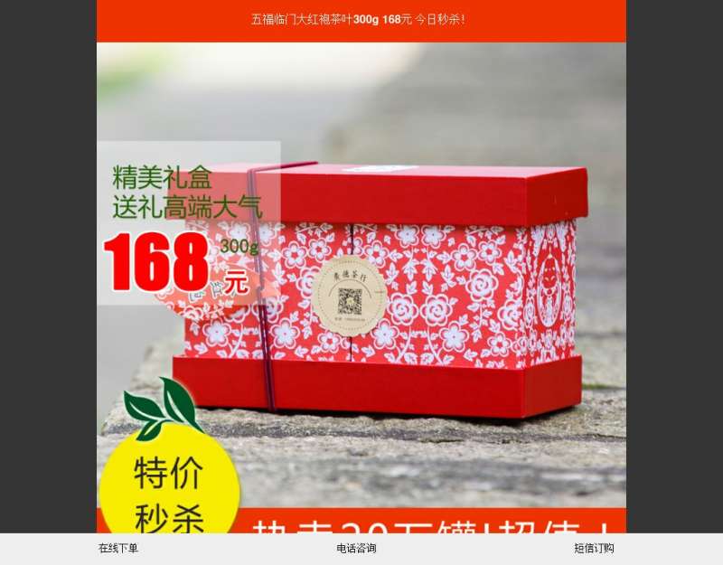 五福临门大红袍茶叶手机专题模板