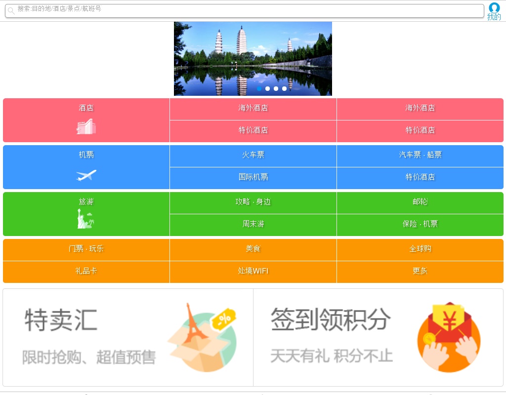 仿攜程手機(jī)站旅游wap頁面模板