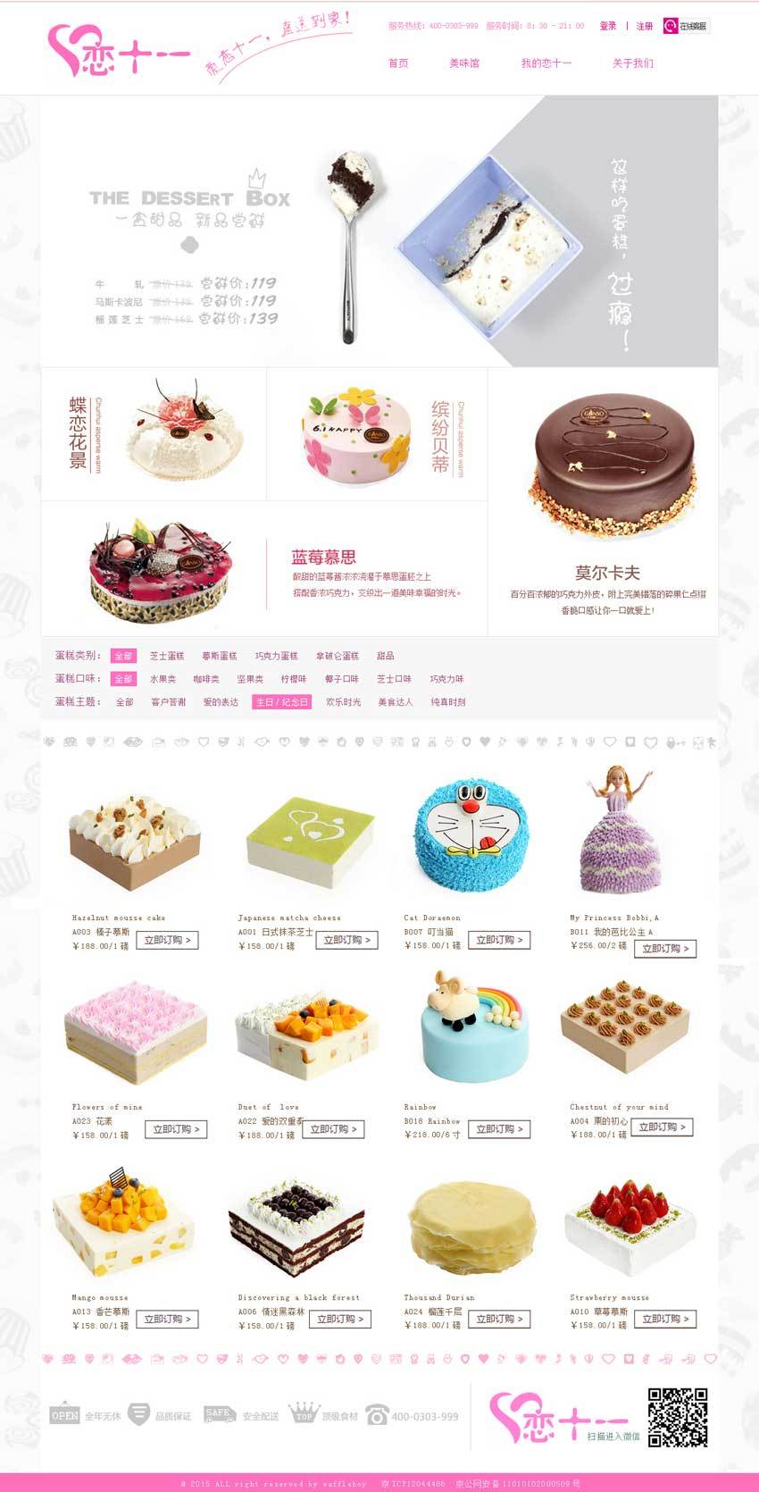 粉色戀十一蛋糕甜品店網(wǎng)頁設(shè)計模板psd