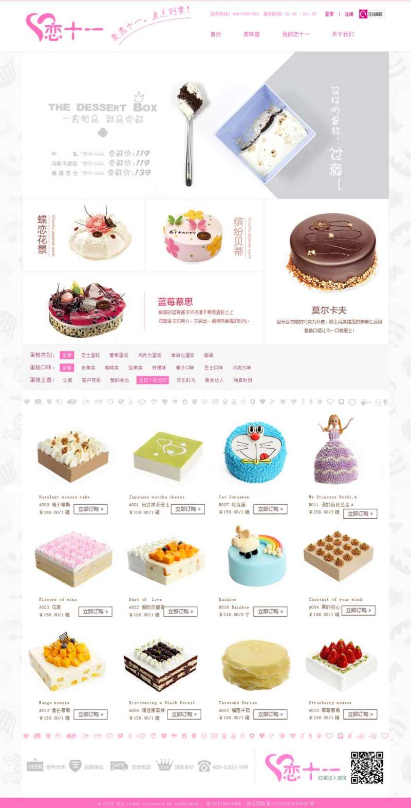 粉色恋十一蛋糕甜品店网页设计模板psd