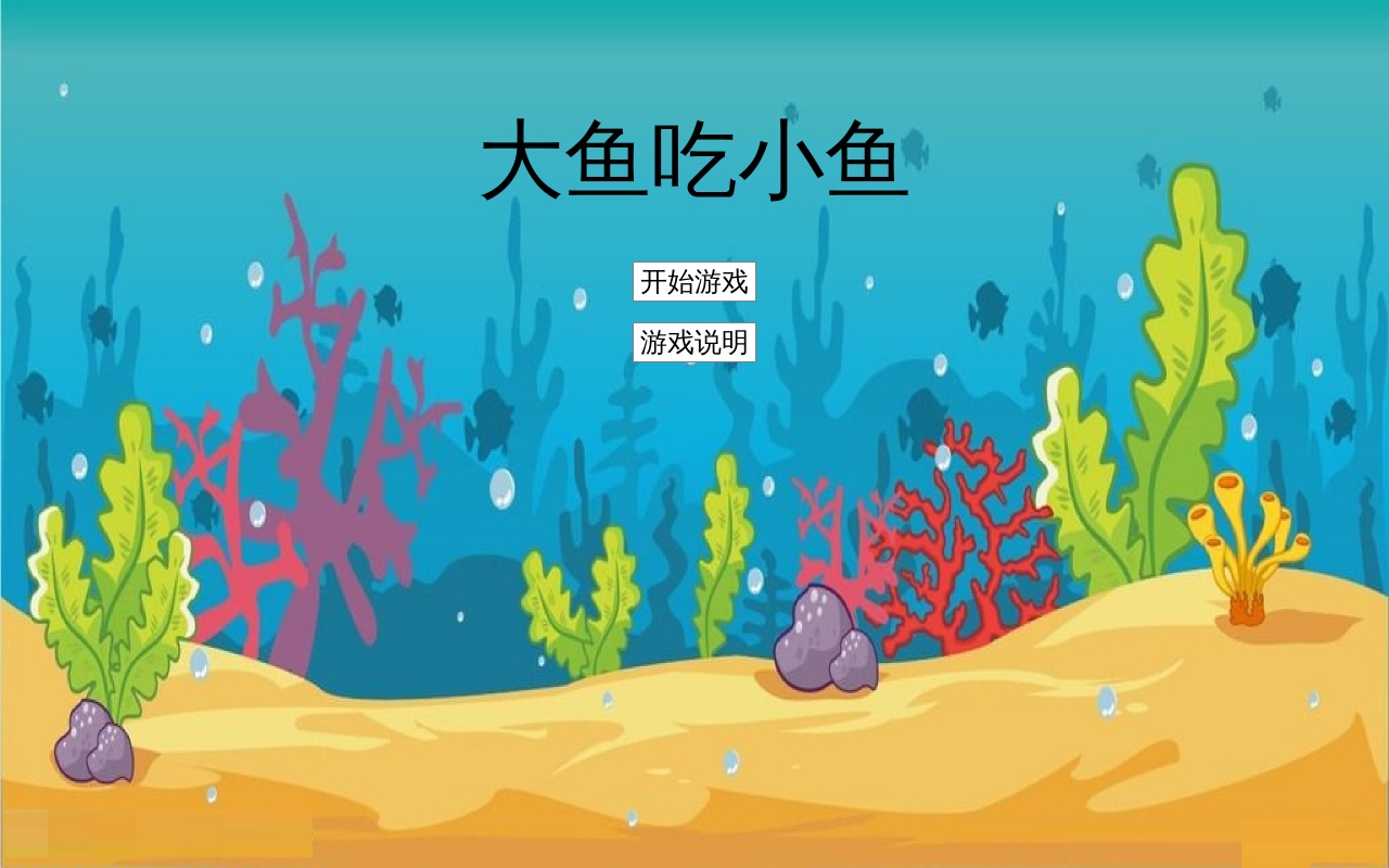 jquery網頁版大魚吃小魚游戲代碼