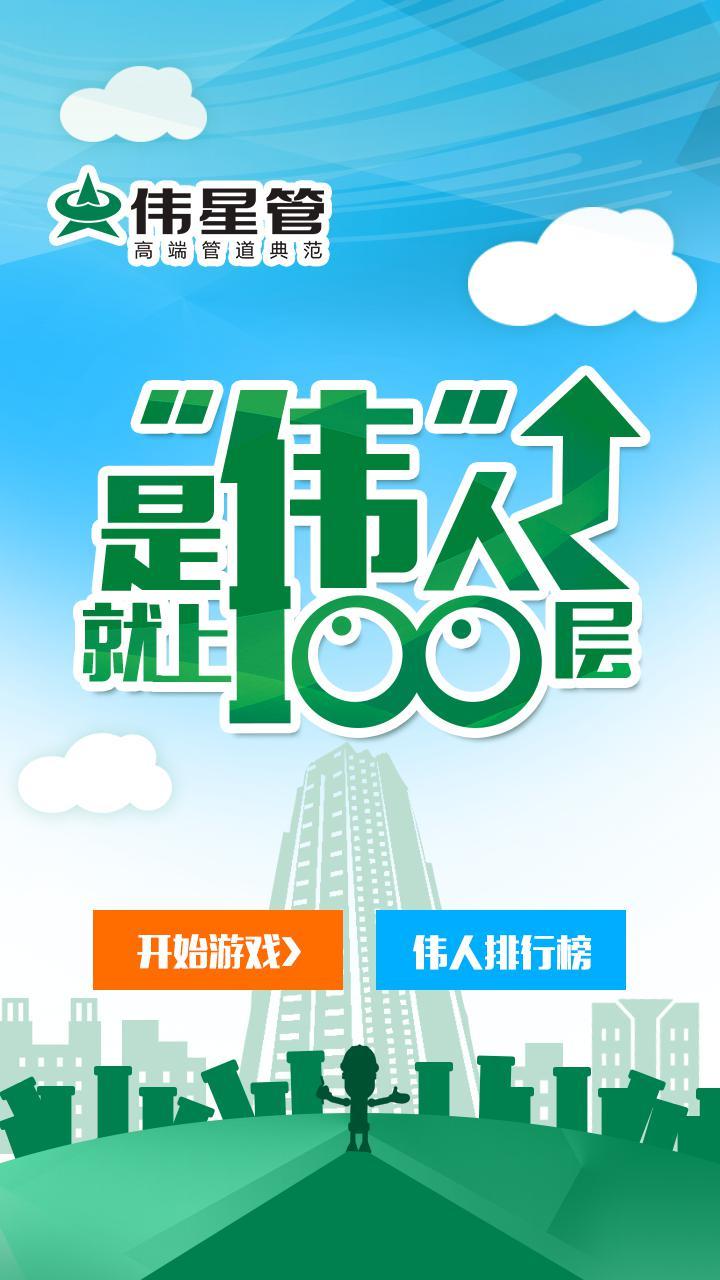 是偉人就上100層手機(jī)app游戲界面設(shè)計(jì)