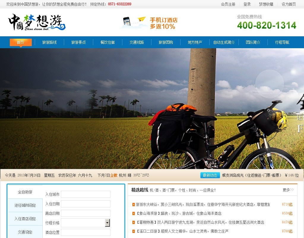 藍(lán)色的中國夢(mèng)想旅游門戶網(wǎng)站模板全套