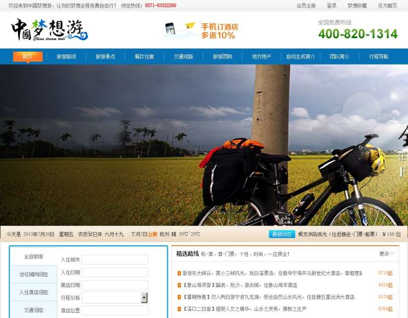 蓝色的中国梦想旅游门户网站模板全套